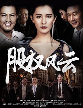 电影：股权风云