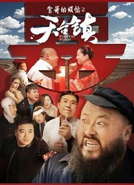 电影：天台镇