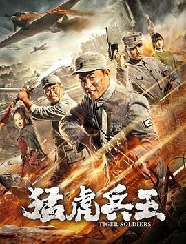 电影：猛虎兵王