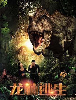 电影：龙林逃生