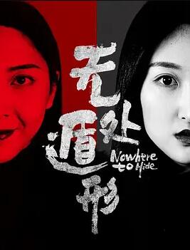 电影：无处遁形