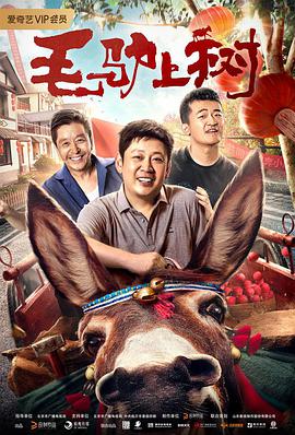 电影：毛驴上树