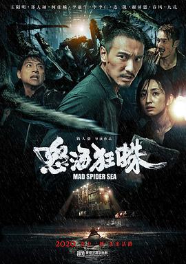 电影：怒海狂蛛