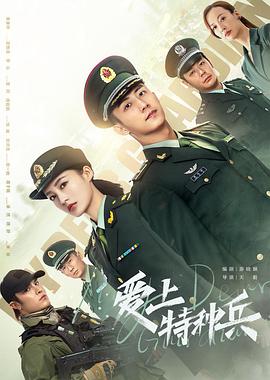 电影：爱上特种兵