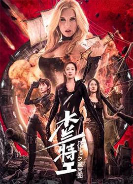 电影：木兰特工之藏宝图