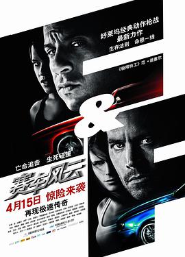 电影：速度与激情4