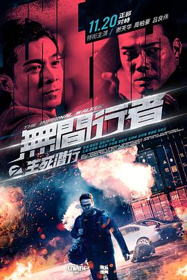 电影：无间行者之生死潜行