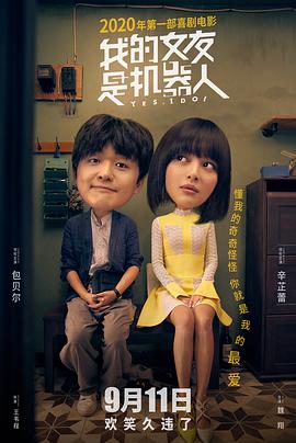 电影：我的女友是机器人