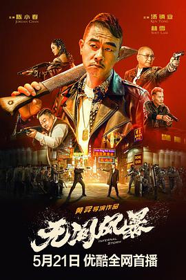 电影:无间风暴