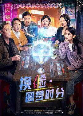电影:换脸·圆梦时分