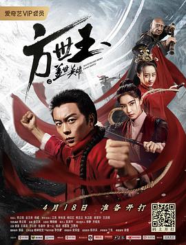 电影：方世玉之盖世英雄