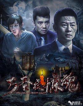 电影：万圣夜惊魂