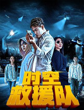 电影:时空救援队