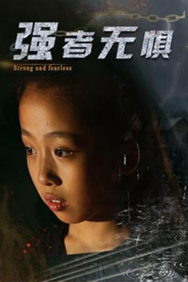 电影:强者无惧