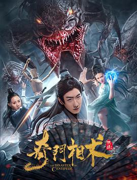 电影:奇门相术
