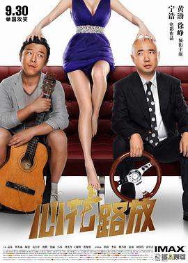 电影：心花路放