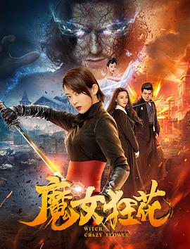 电影：魔女狂花
