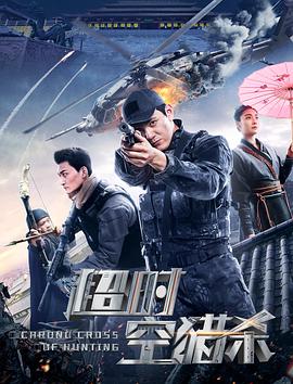 电影：超时空猎杀