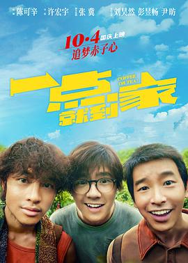 电影:一点就到家