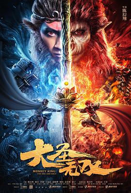 电影：大圣无双