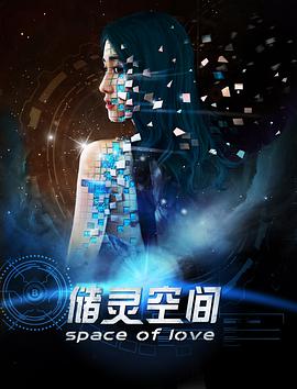 电影:储灵空间