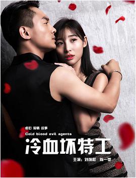 电影：冷血坏特工