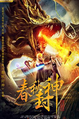 电影:春秋封神