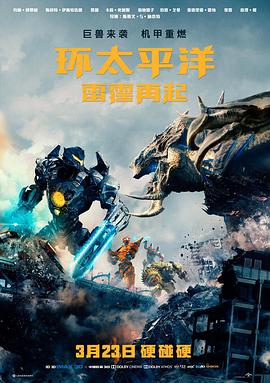电影:环太平洋:雷霆再起
