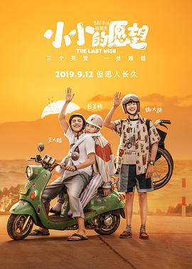 电影：小小的愿望
