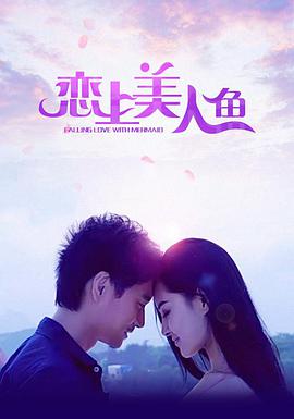 电影：恋上美人鱼
