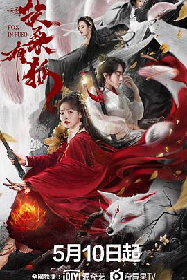 电影:扶桑有狐