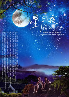 电影:星月夜