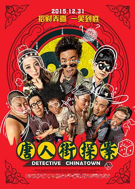 电影：唐人街探案