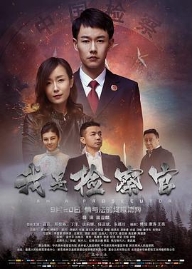 电影:我是检察官