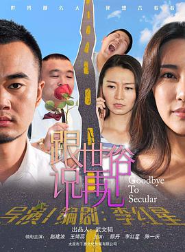电影:跟世俗说再见