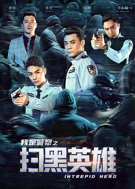 电影:扫黑英雄
