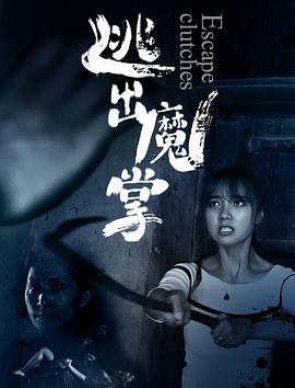 电影:逃出魔掌