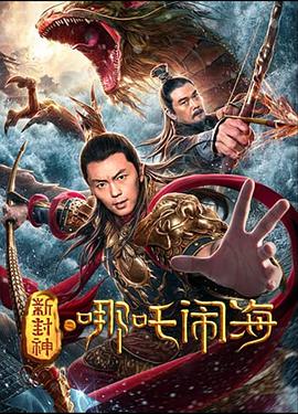 电影：新封神之哪吒闹海
