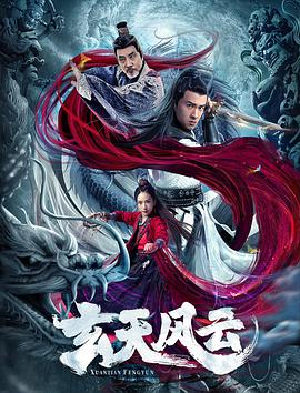 电影：玄天风云
