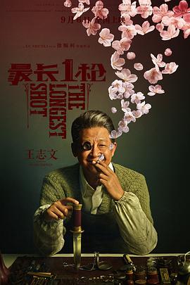 电影:最长一枪