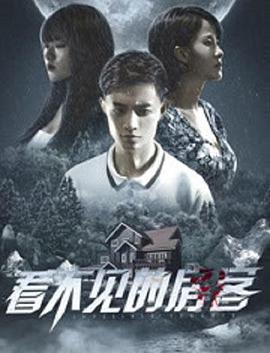 电影：看不见的房客