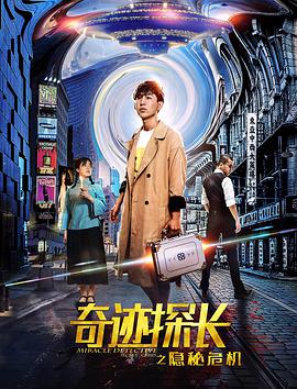电影：奇迹探长之隐秘危机