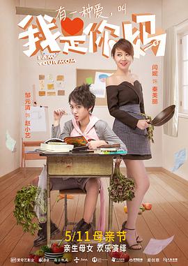电影：我是你妈