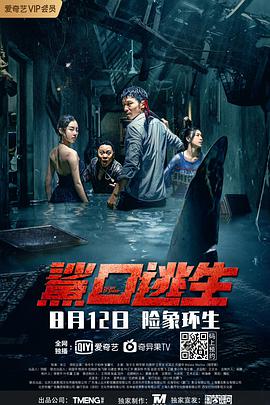 电影:鲨口逃生