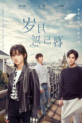 电影：岁月忽已暮