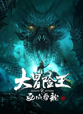 电影：大冒险王之西域寻龙
