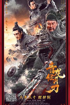 电影：青龙偃月刀