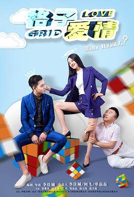 电影：格子爱情
