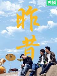 电影:昨昔