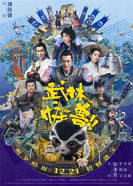 电影:武林怪兽